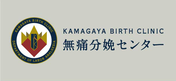 鎌ヶ谷バースクリニック  無痛分娩センター